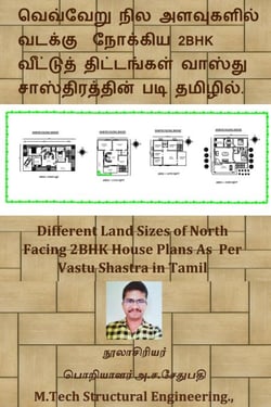 ???????? ??? ????????? ?????? ??????? 2BHK ???????? ?????????? ?????? ????????????? ??? ???????. (Different Land Sizes of North Facing 2BHK House Plans As Per Vastu Shastra in Tamil) - First, #1