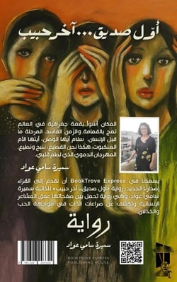 The First Friend… The Last Beloved A Novel by Samira Sami Awad | ???? ????... ??? ???? ????? ????? ???? ???? - A Novel, #1