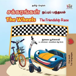 ??????????  The Wheels ?????????? ????????????? The Friendship Race - Tamil English Bilingual Collection