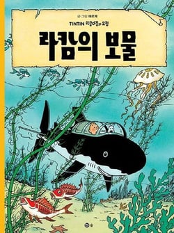 Tintin 12: tintin et le tresor de rackham le rouge (tintin en coreen) (ed. 2016)