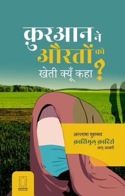 Quran ne Aurato ko Kheti kyun kaha? - Fitne, #1