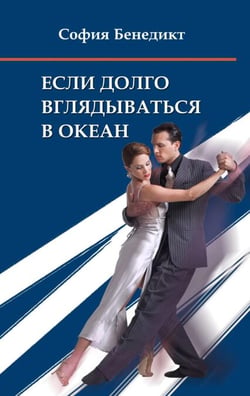 Jesli dolgo vgljadyvatjsja v okean - Eroticheskaja drama