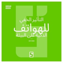 L'impact secret de nos smartphones sur l'environnement (version arabe)