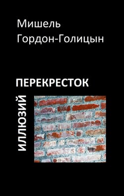 Perekrestok illjuzij - Lyrik