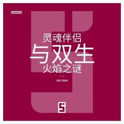 L'énigme des âmes soeurs et des flammes jumelles (version chinois mandarin)