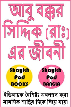 ??? ????? ??????? (???) ?? ????? - Life of Abu Bakkar Siddique (RA)