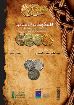 Islamic Coins. National Museum of Sanaa - From the 1st/6th Century to the 7th/12th Century