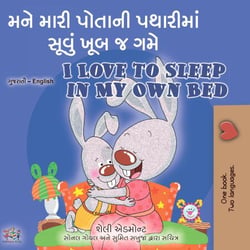 ??? ???? ?????? ???????? ????? ??? ? ??? I Love to Sleep in My Own Bed - Gujarati English Bilingual Collection