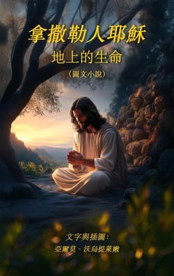 ?????? - ????? (Jesus of Nazareth - Life on Earth)
