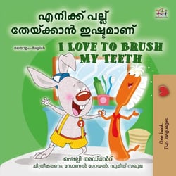 ??????? ????? ????????? ???????? I Love to Brush My Teeth - Malayalam English Bilingual Collection