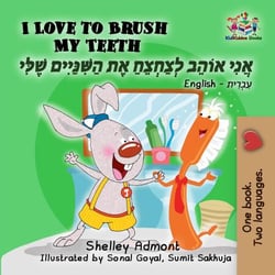 I Love to Brush My Teeth - English Hebrew Bilingual Collection