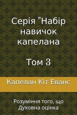 ????? "????? ??????? ????????  ??? 3 - The Chaplain Skill Set Series, #3