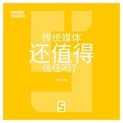 Faut il encore croire aux médias traditionnels  ? (version chinois mandarin)