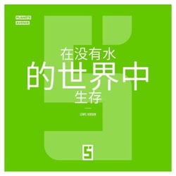 Survivre dans un Monde Sans Eau (version chinois mandarin)
