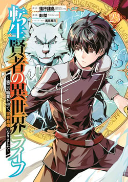 My Isekai Life 23 - I Gained a Second Character Class and Became the Strongest Sage in the World!