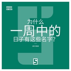 Pourquoi les jours de la semaine portent ils ces noms ? (version chinois mandarin)