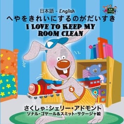 I Love to Keep My Room Clean (Bilingual Japanese Children's Book) - Japanese English Bilingual Collection