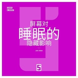 Les effets cachés des écrans sur le sommeil (version chinois mandarin)