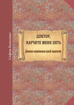 Doktor, nauchite menja petj - Dnevnik psihoanalisa odnoi pazientki