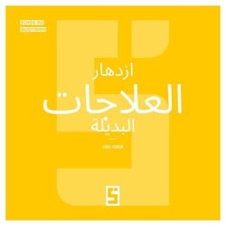 Le boom des thérapies alternatives (version arabe)