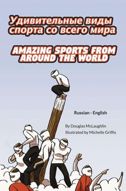 Amazing Sports from Around the World (Russian-English) - Language Lizard Bilingual Explore