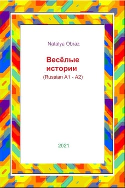 ??????? ??????? (Reading in Russian. A1 – A2 Levels) - Reading in Russian. A1 – A2 Levels, #1