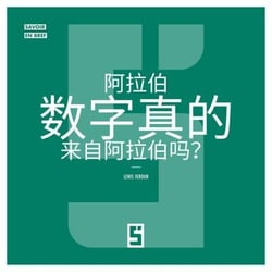 Les chiffres arabes viennent-ils vraiment d'Arabie  ? (version chinois mandarin)