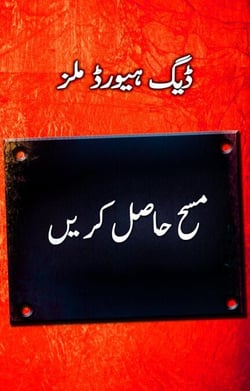 ??? ???? ?? ?? (Catch the Anointing - Urdu)