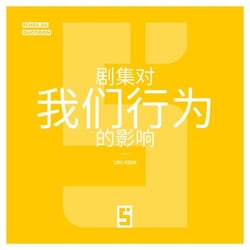 L'influence des séries sur nos comportements (version chinois mandarin)