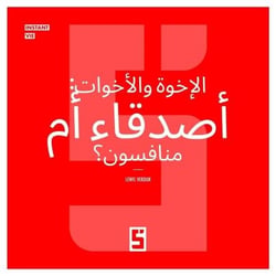 Frères et soeurs, amis ou rivaux ? (version arabe)