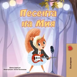??????? ?? ??? - Bulgarian Bedtime Collection