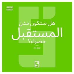 Les Villes du Futur seront-elles Vertes ? (version arabe)