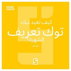 Comment TikTok redéfinit la célébrité ? (version arabe)