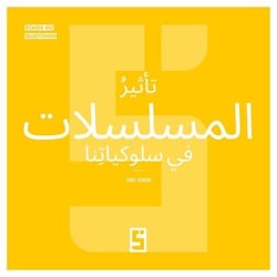L'influence des séries sur nos comportements (version arabe)
