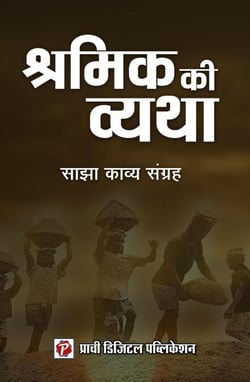 Shramik Ki Vyatha - 1, #1