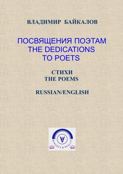 ?????????? ??????. ?????/ The Dedications to Poets. The Poems (Russian/English Bilingual Edition) - ?????? ? ??????????, #3