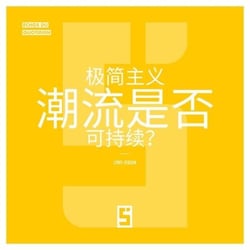 La mode du minimalisme est-elle durable ? (version chinois mandarin)