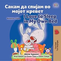 ????? ?? ?????? ?? ????? ?????? I Love to Sleep in My Own Bed - Macedonian English  Bilingual Collection