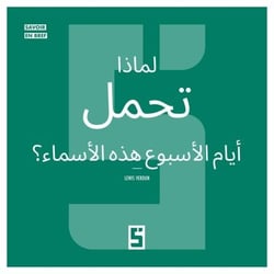 Pourquoi les jours de la semaine portent ils ces noms ? (version arabe)