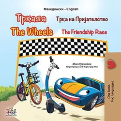 ??????  The Wheels ???? ?? ????????????  The Friendship Race - Macedonian English  Bilingual Collection