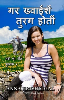 ??? ??????? ????? ?? If Wishes Were Horses (????? ???????) (Hindi Edition)