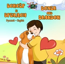 ?????? ? ???????  Boxer and Brandon (Bilingual Russian Children's Book) - Russian English Bilingual Collection