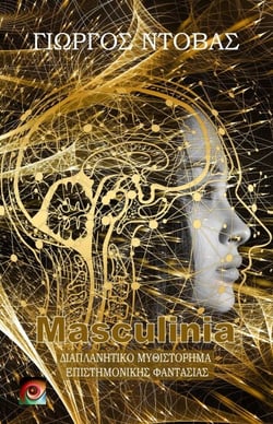 Masculinia - Τα Βιβλία του Γιώργου Ντόβα, #16