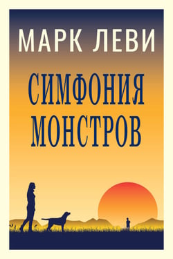 The Symphony of Monsters (Russian Version) - ???????? ????????