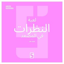 Le Jeu des Regards dans l'Ascenseur (version arabe)
