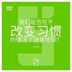 Peut-on sauver la planète sans changer nos habitudes ? (version chinois mandarin) - Au-delà du mythe de la transition indolore