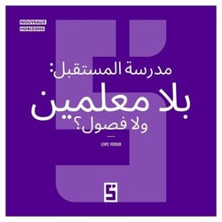L'école du futur : sans profs ni salles de classe ? (version arabe)
