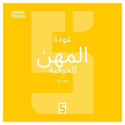Le retour des métiers artisanaux (version arabe)