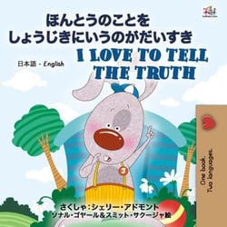 ?????????????????????? I Love to Tell the Truth - Japanese English Bilingual Collection