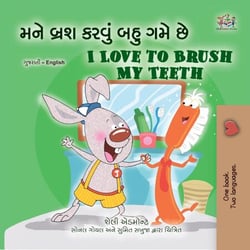 ??? ???? ????? ??? ??? ?? I Love to Brush My Teeth - Gujarati English Bilingual Collection